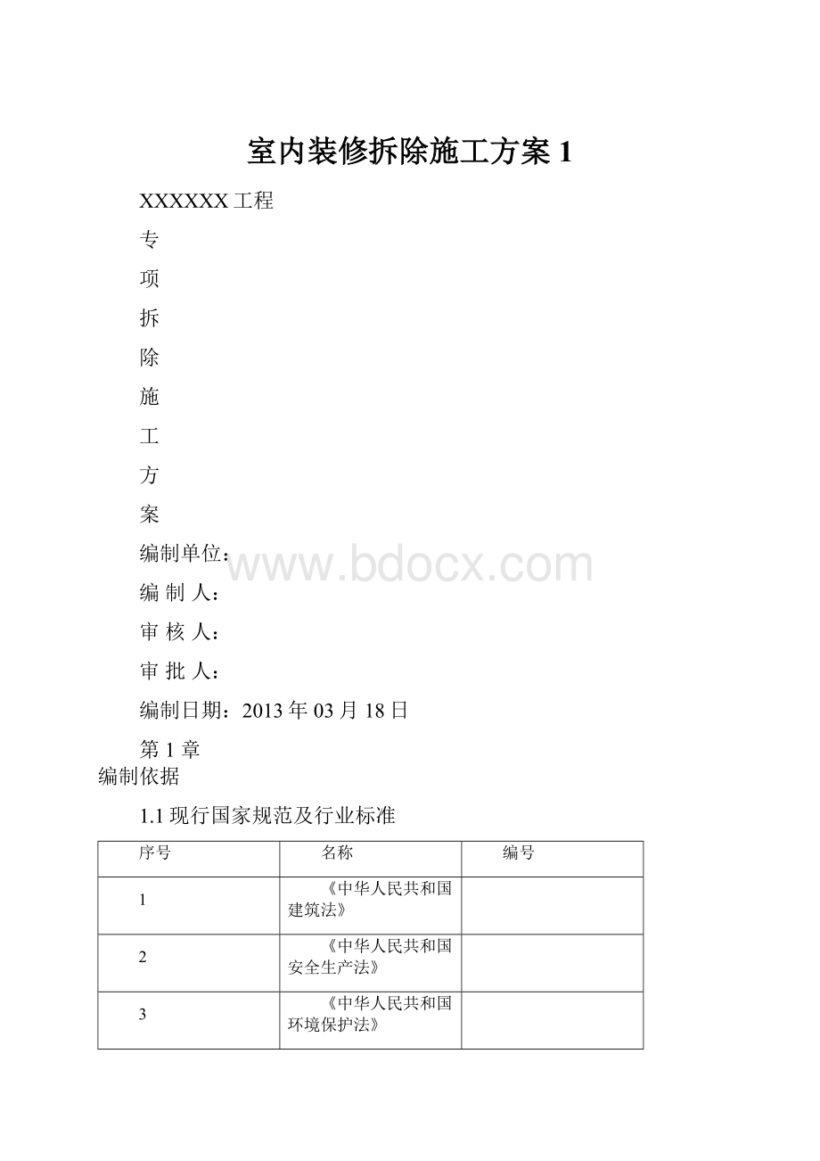 室内装修拆除施工方案1.docx_第1页