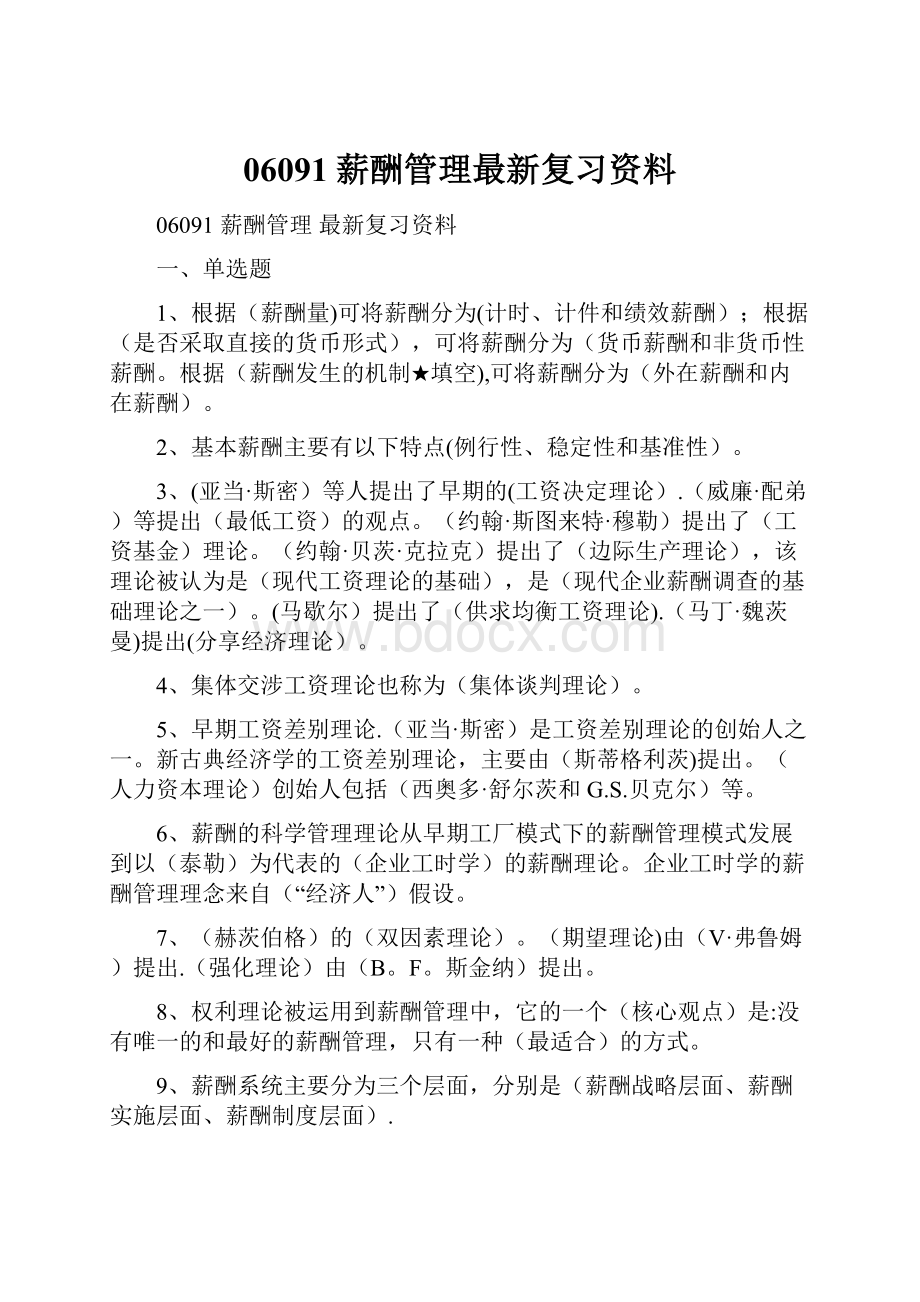 06091薪酬管理最新复习资料.docx_第1页