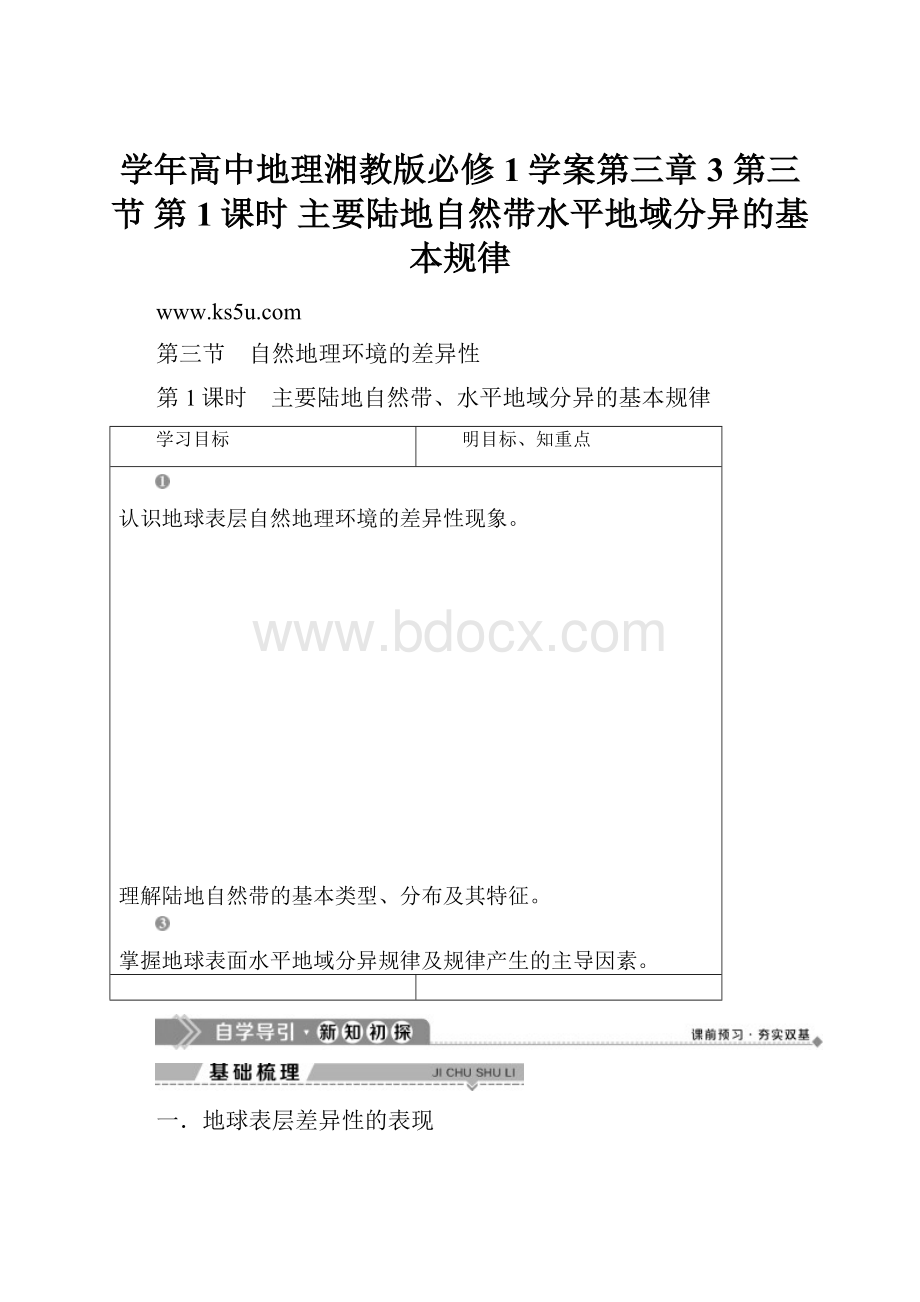 学年高中地理湘教版必修1学案第三章 3 第三节 第1课时 主要陆地自然带水平地域分异的基本规律.docx_第1页