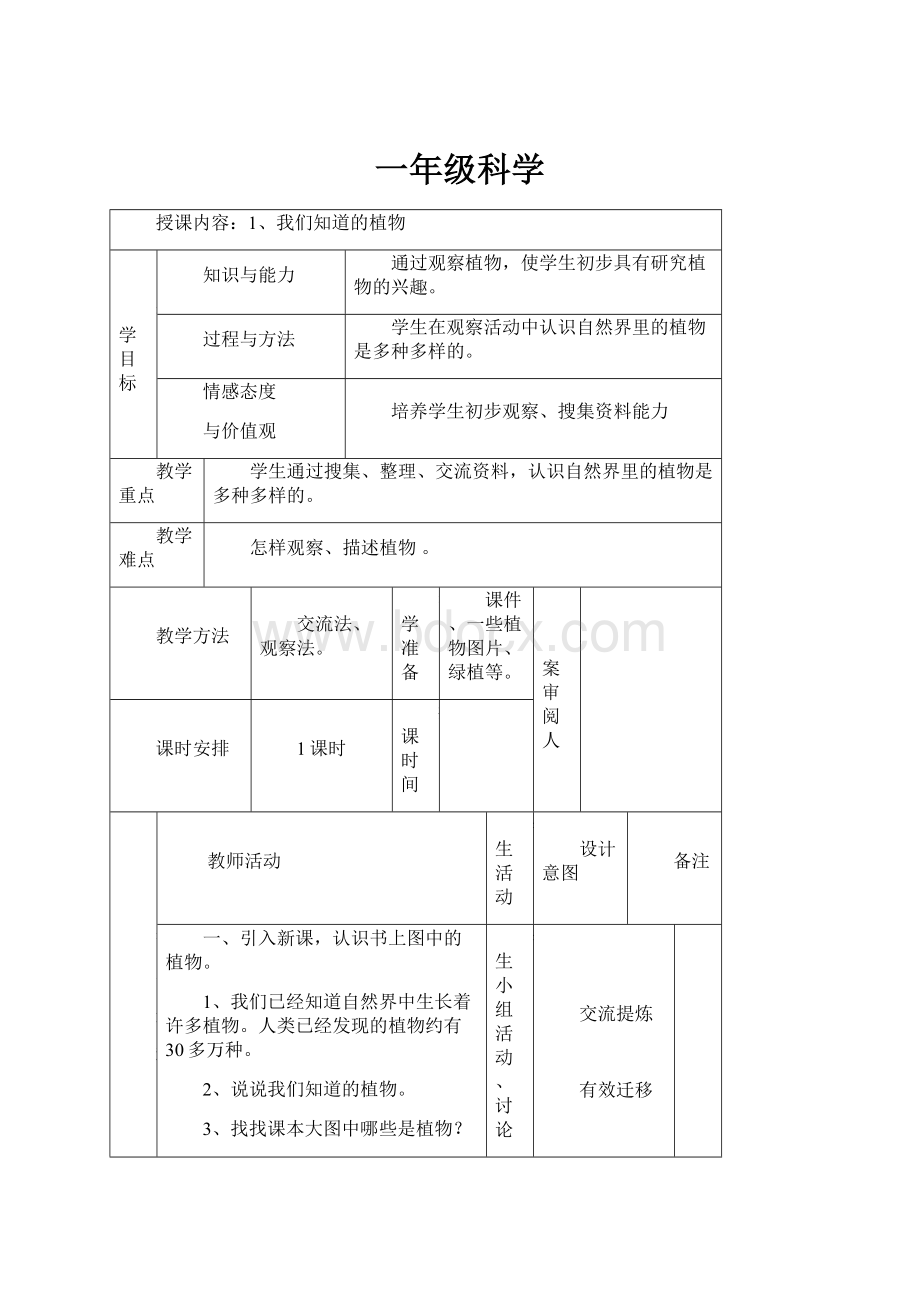 一年级科学Word格式.docx