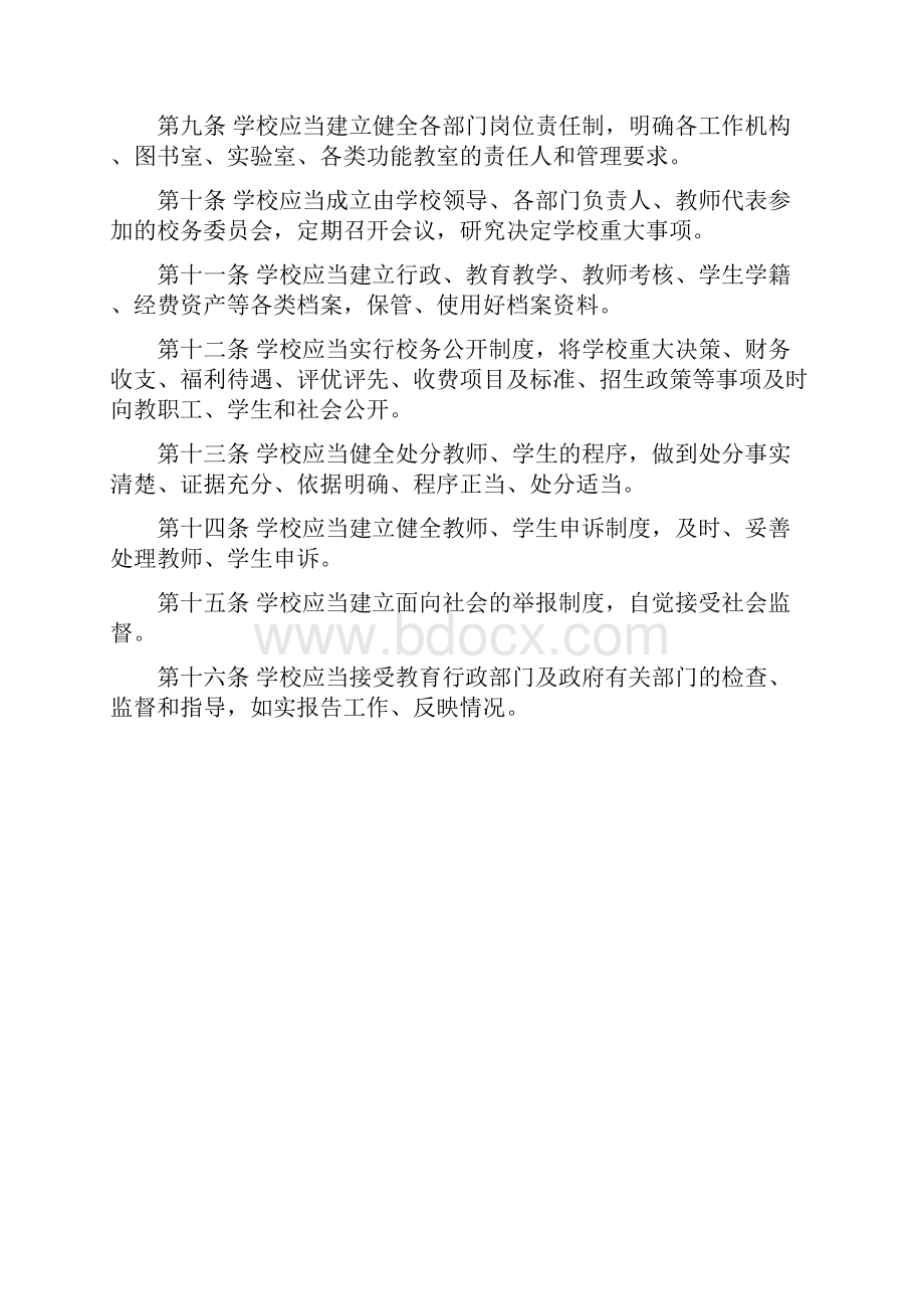 河北省普通中小学校管理规定.docx_第2页