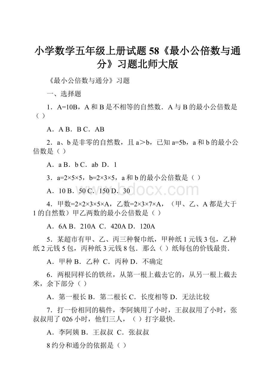 小学数学五年级上册试题58《最小公倍数与通分》习题北师大版.docx