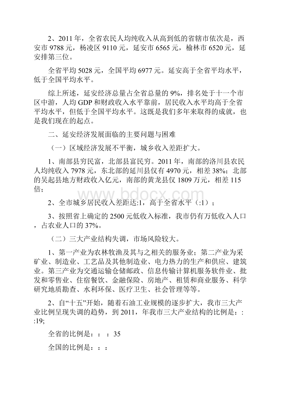 延安经济发展讲解大纲.docx_第2页