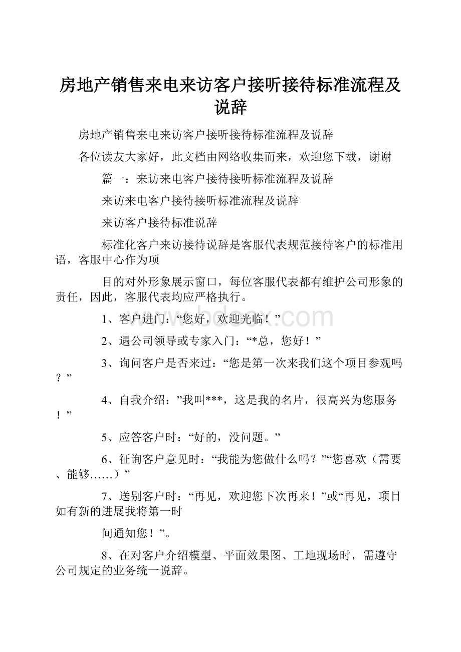 房地产销售来电来访客户接听接待标准流程及说辞Word格式文档下载.docx