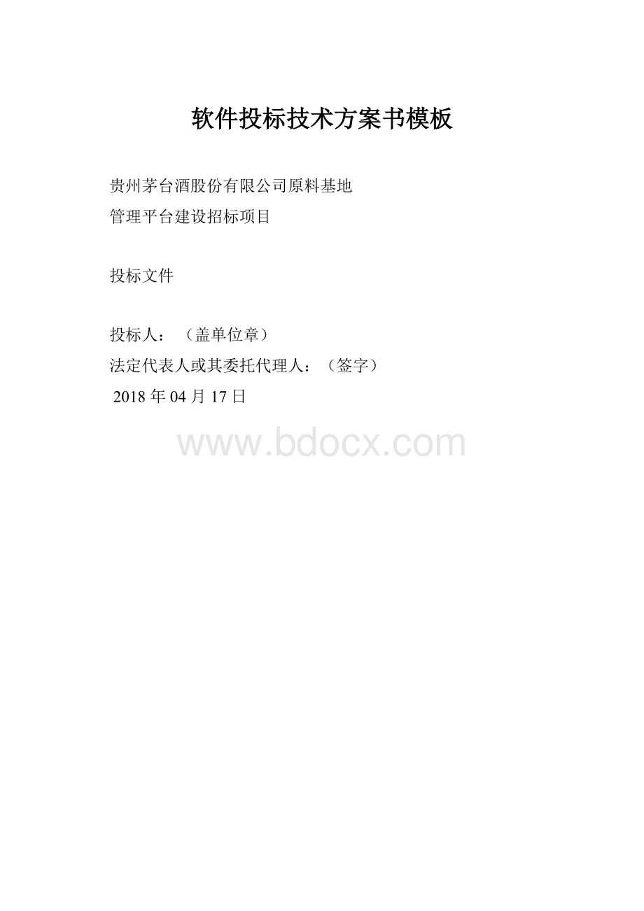 软件投标技术方案书模板.docx