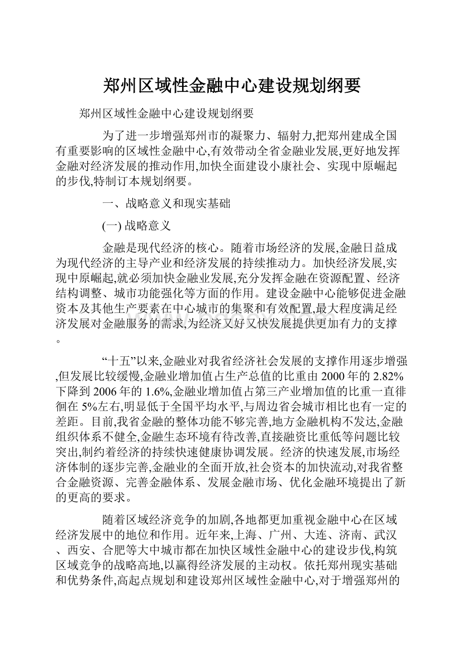 郑州区域性金融中心建设规划纲要.docx