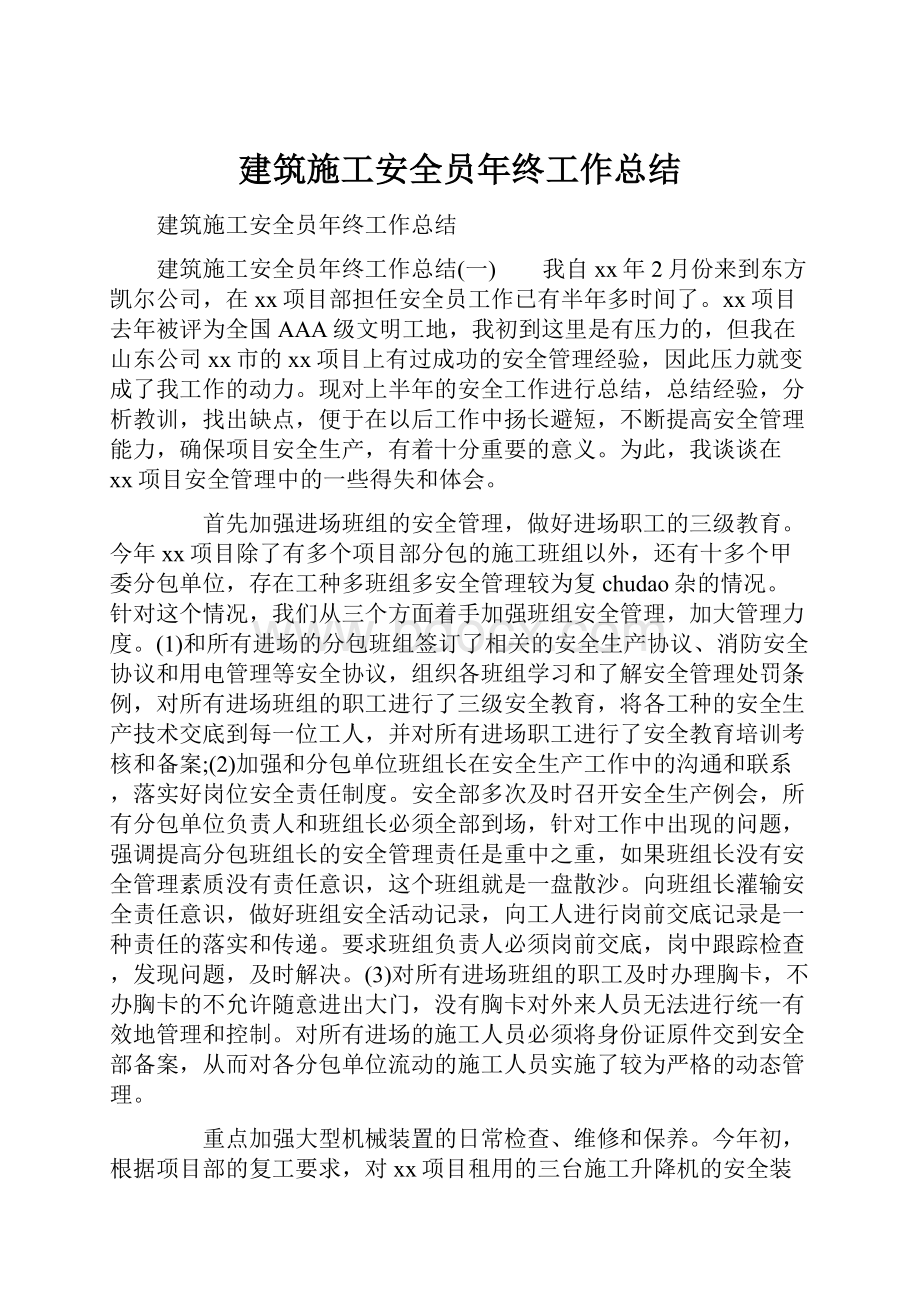 建筑施工安全员年终工作总结.docx_第1页