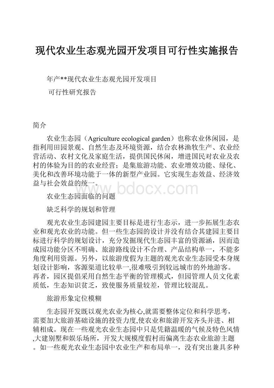 现代农业生态观光园开发项目可行性实施报告.docx_第1页