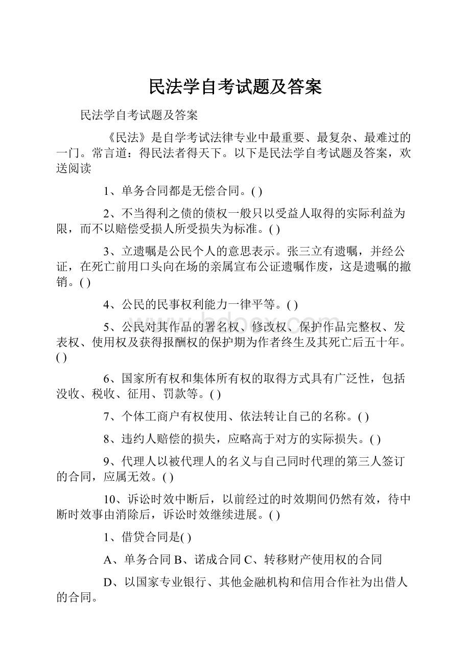 民法学自考试题及答案Word格式文档下载.docx