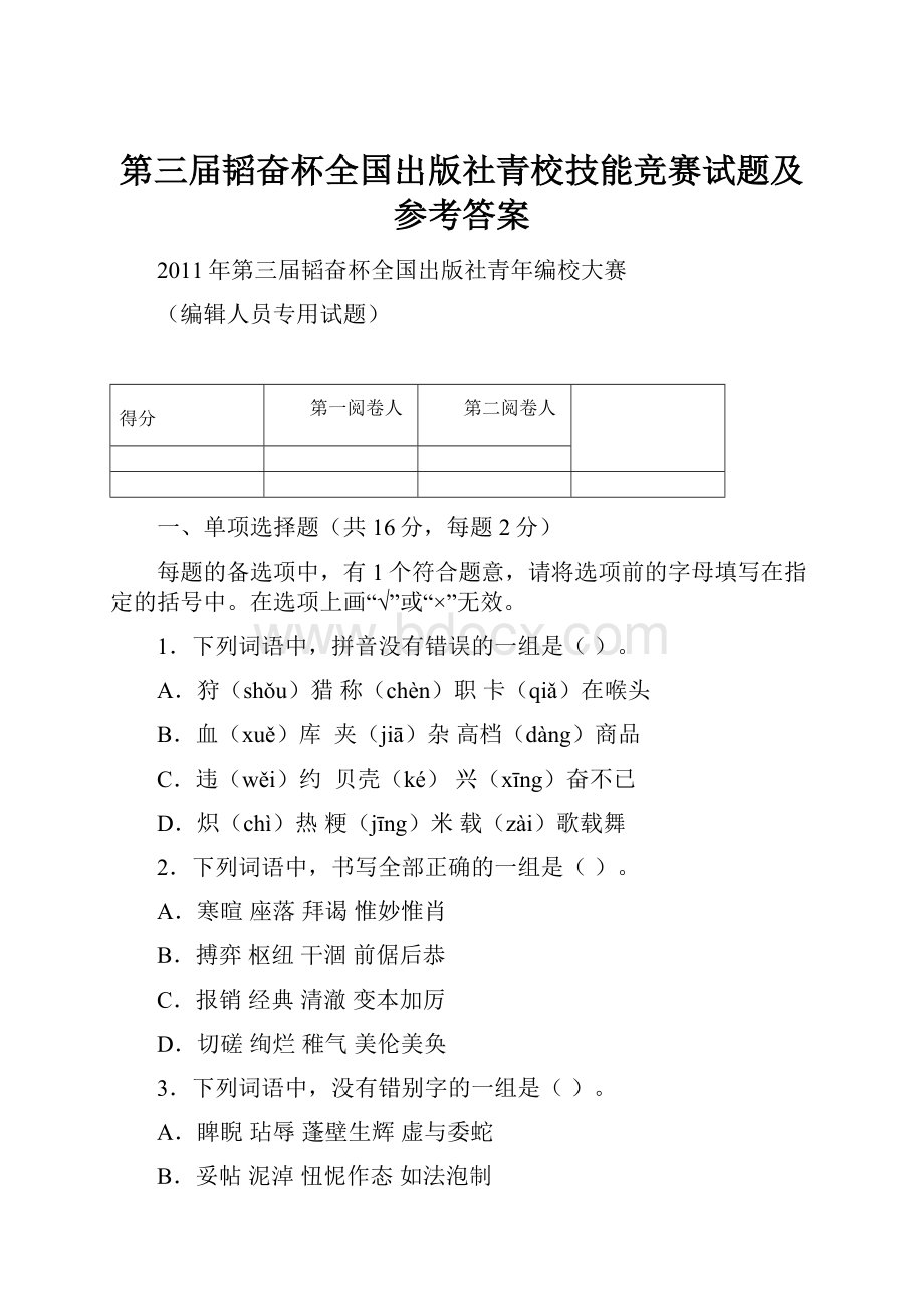 第三届韬奋杯全国出版社青校技能竞赛试题及参考答案.docx