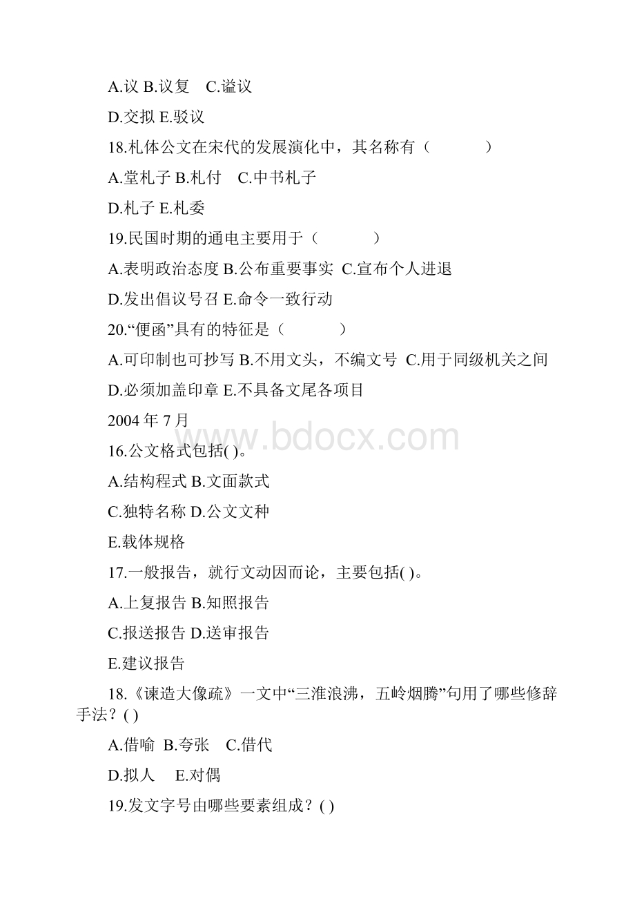 自考历年真题库公文选读多选题汇总.docx_第2页