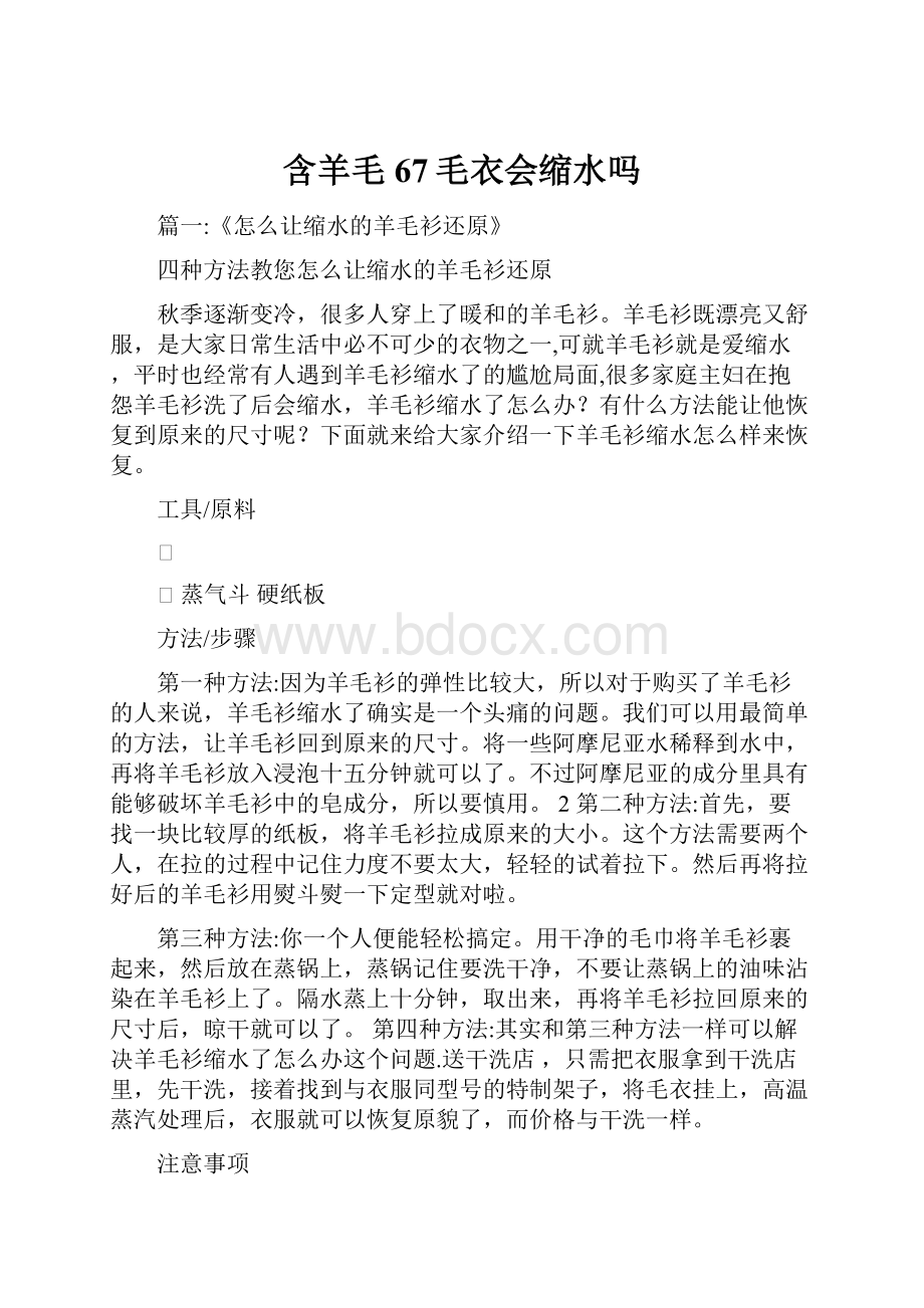 含羊毛67毛衣会缩水吗.docx