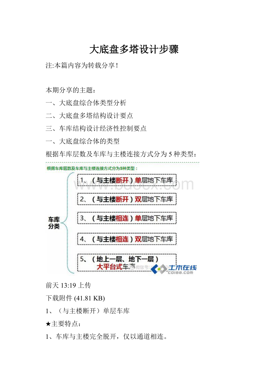 大底盘多塔设计步骤.docx