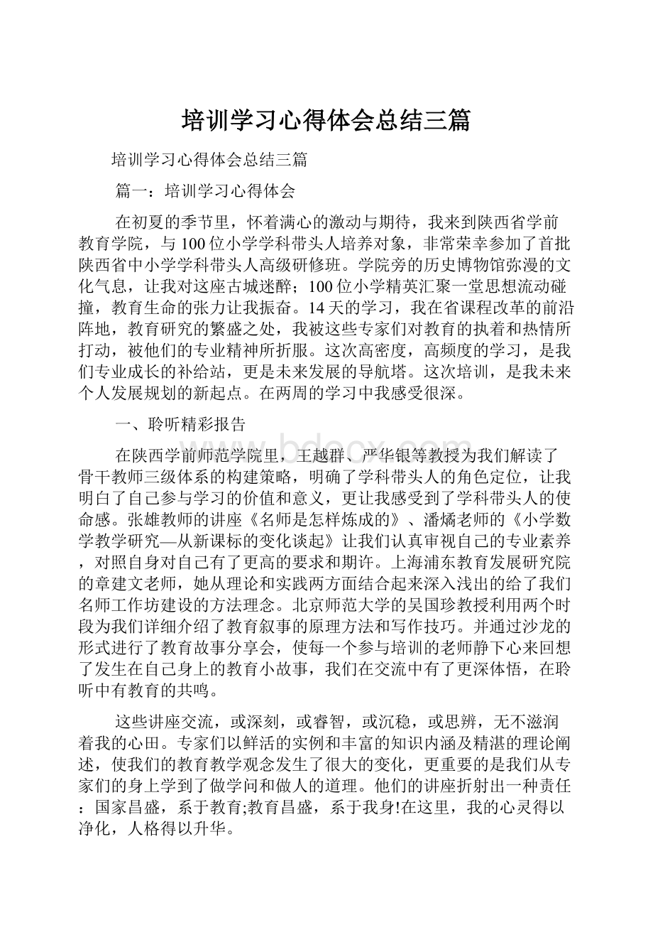 培训学习心得体会总结三篇.docx