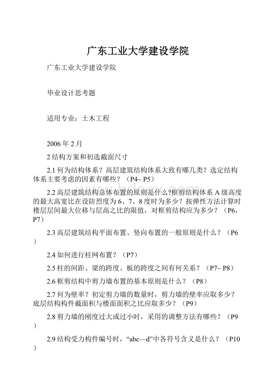 广东工业大学建设学院Word文件下载.docx_第1页