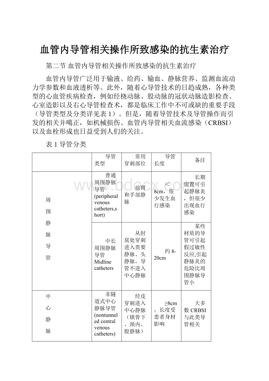 血管内导管相关操作所致感染的抗生素治疗.docx_第1页