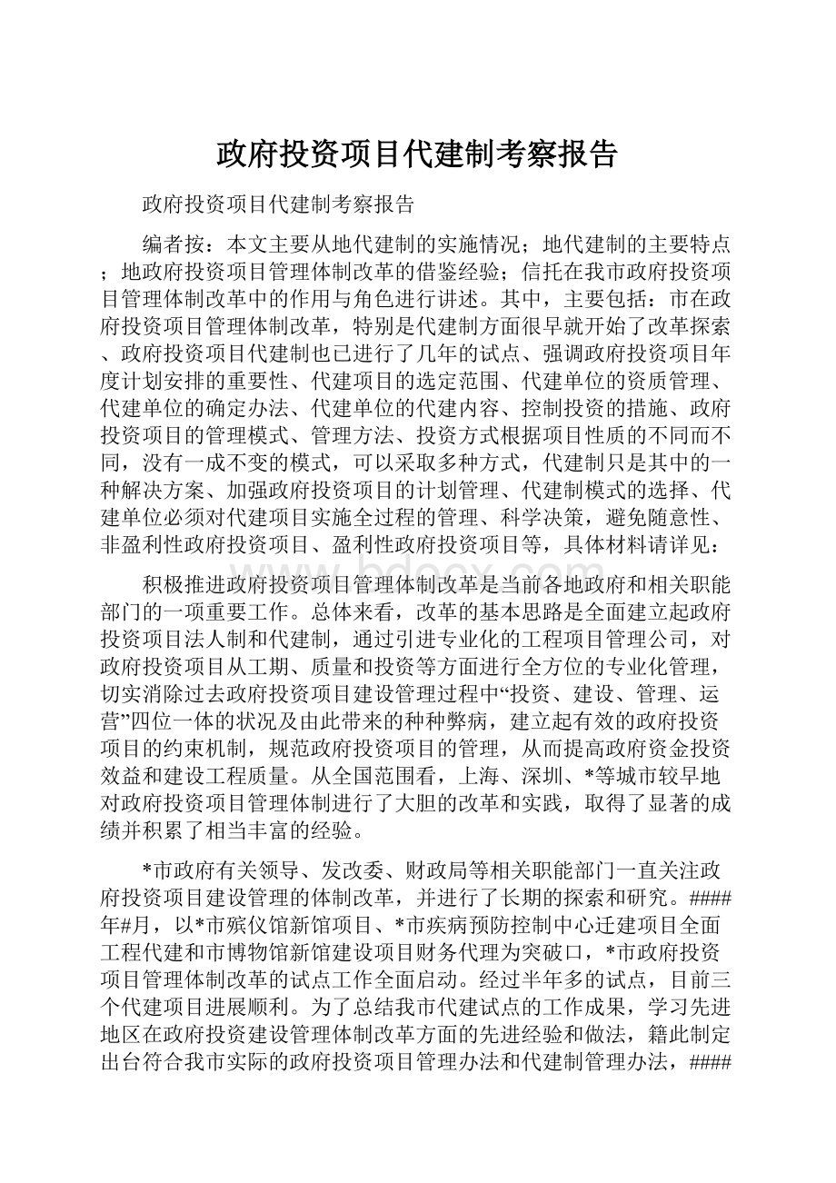 政府投资项目代建制考察报告.docx