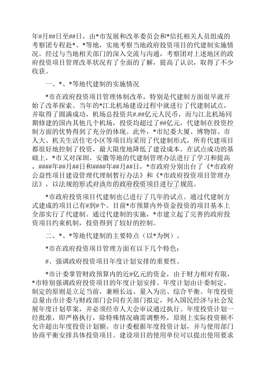 政府投资项目代建制考察报告.docx_第2页