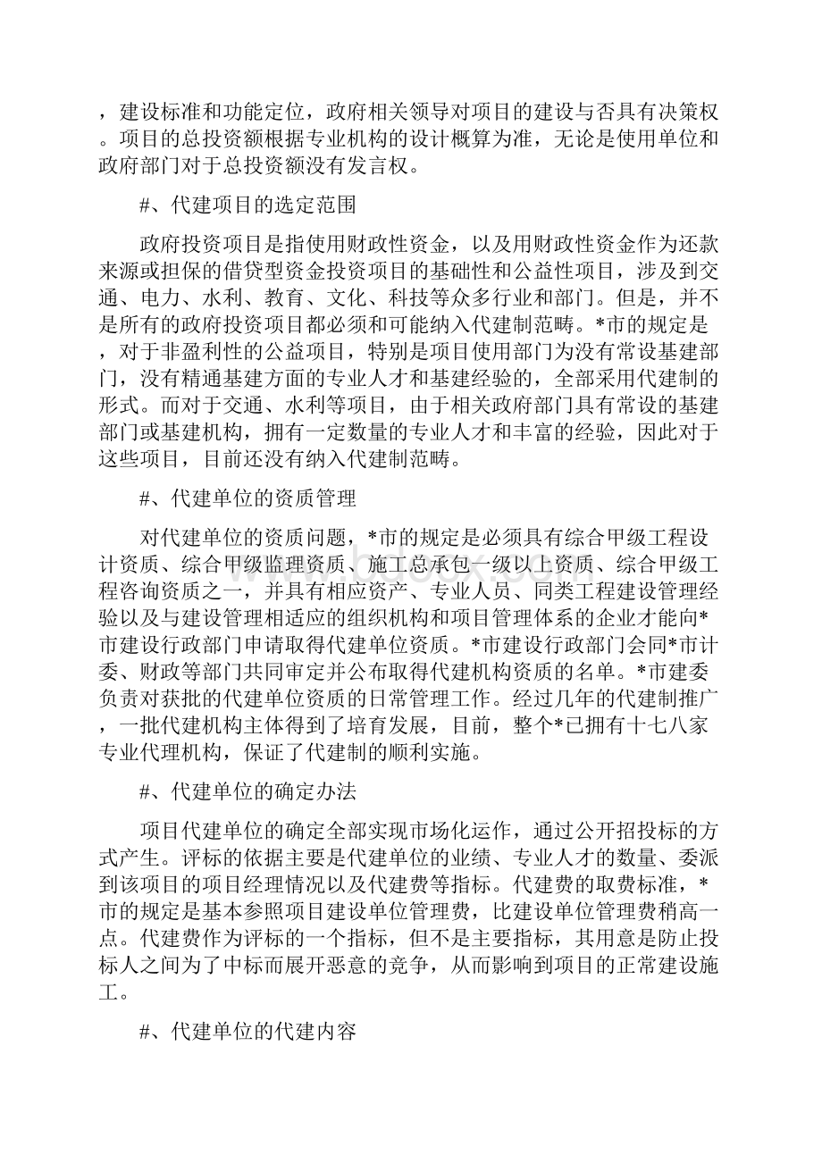 政府投资项目代建制考察报告.docx_第3页