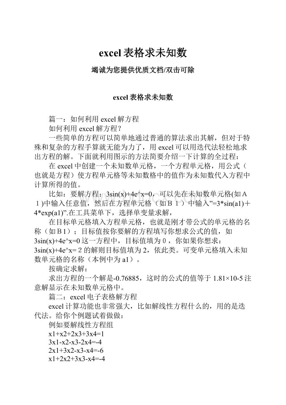 excel表格求未知数文档格式.docx_第1页