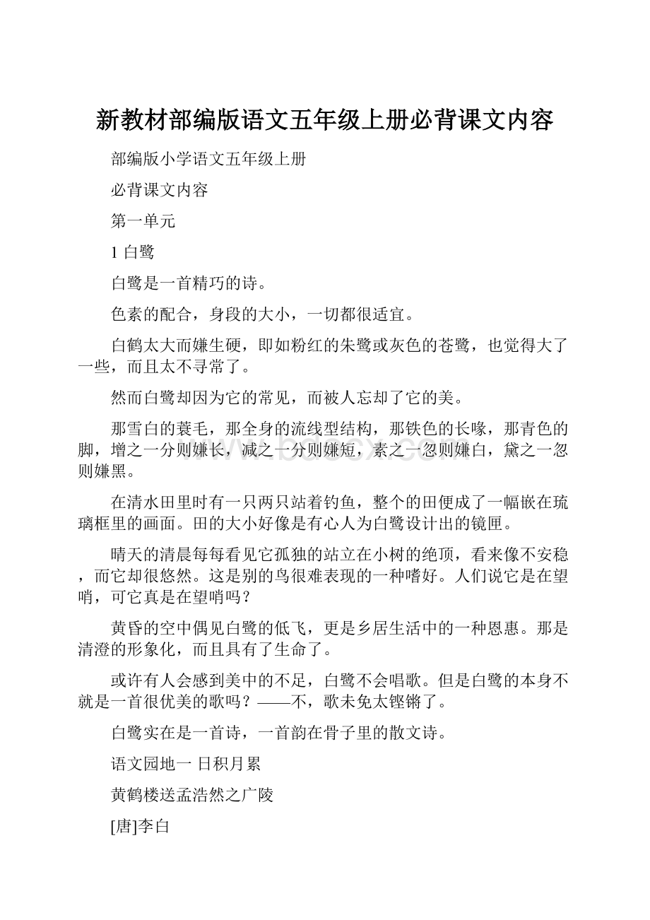 新教材部编版语文五年级上册必背课文内容.docx