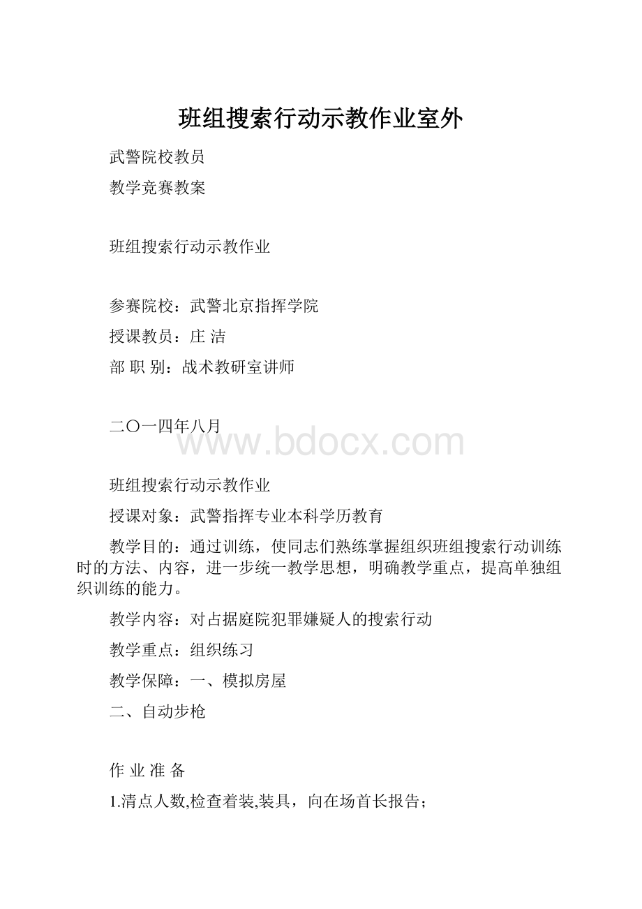 班组搜索行动示教作业室外.docx