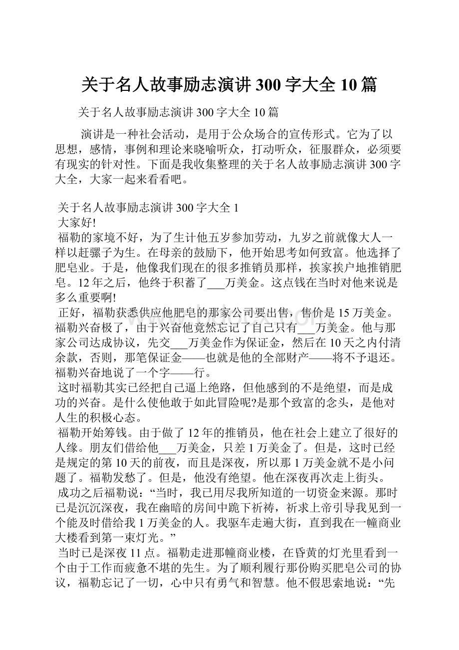 关于名人故事励志演讲300字大全10篇.docx