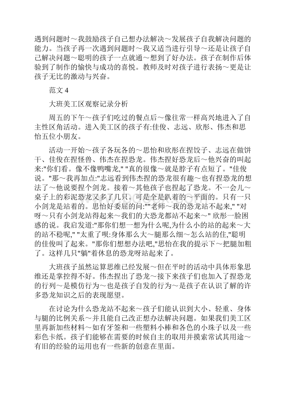 大班区域观察记录100篇区观察记录100篇.docx_第3页