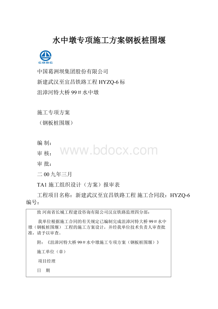 水中墩专项施工方案钢板桩围堰.docx_第1页