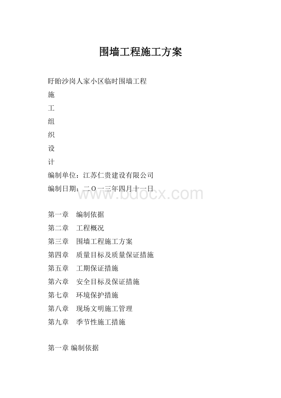 围墙工程施工方案.docx