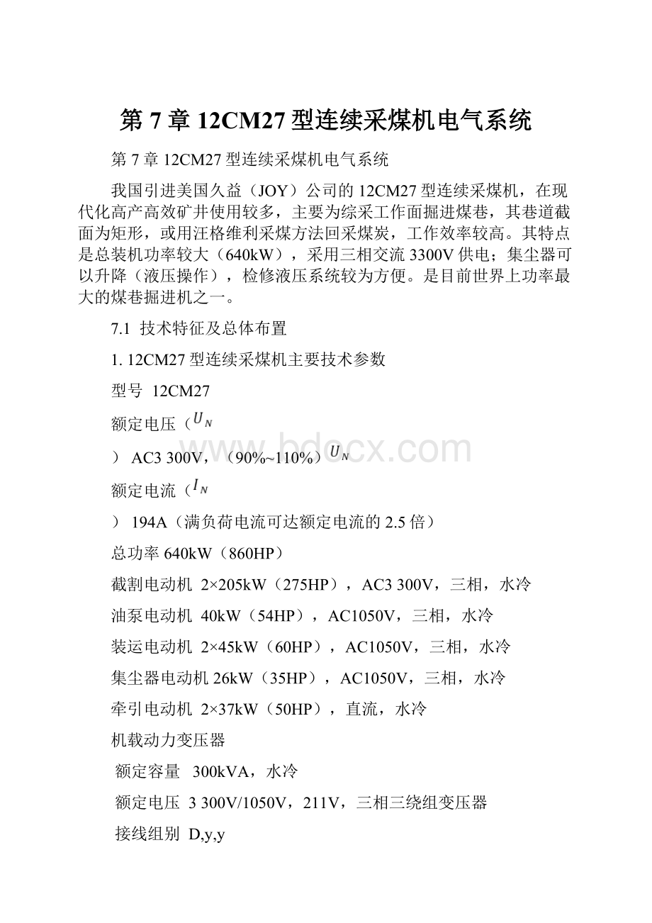 第7章12CM27型连续采煤机电气系统.docx_第1页