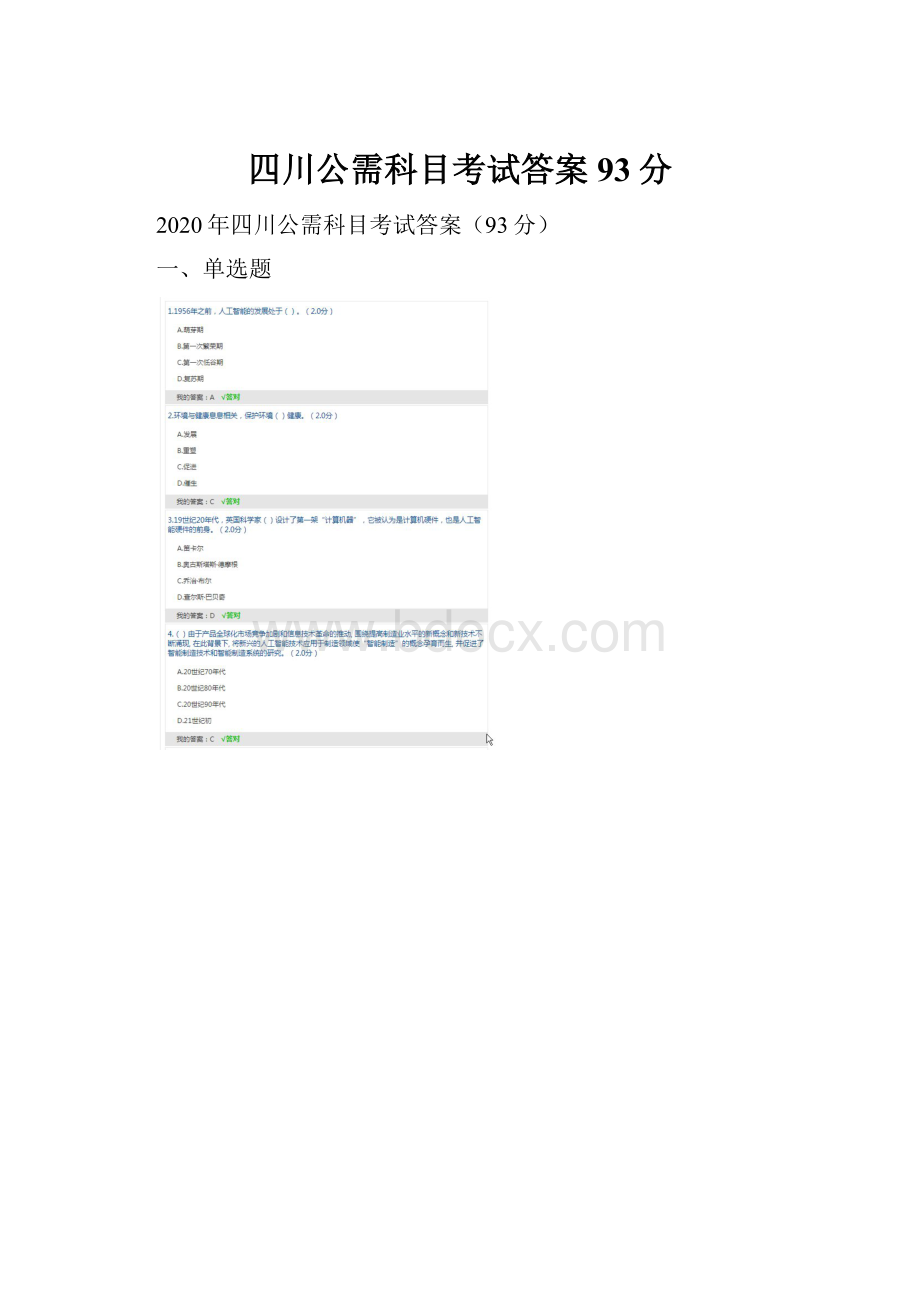 四川公需科目考试答案93分.docx
