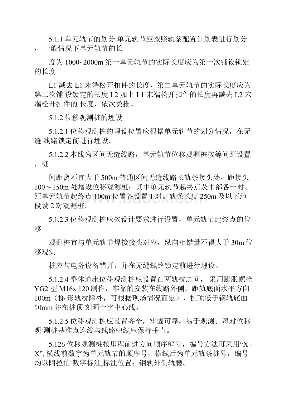 无缝线路应力放散和锁定作业指导书.docx_第3页