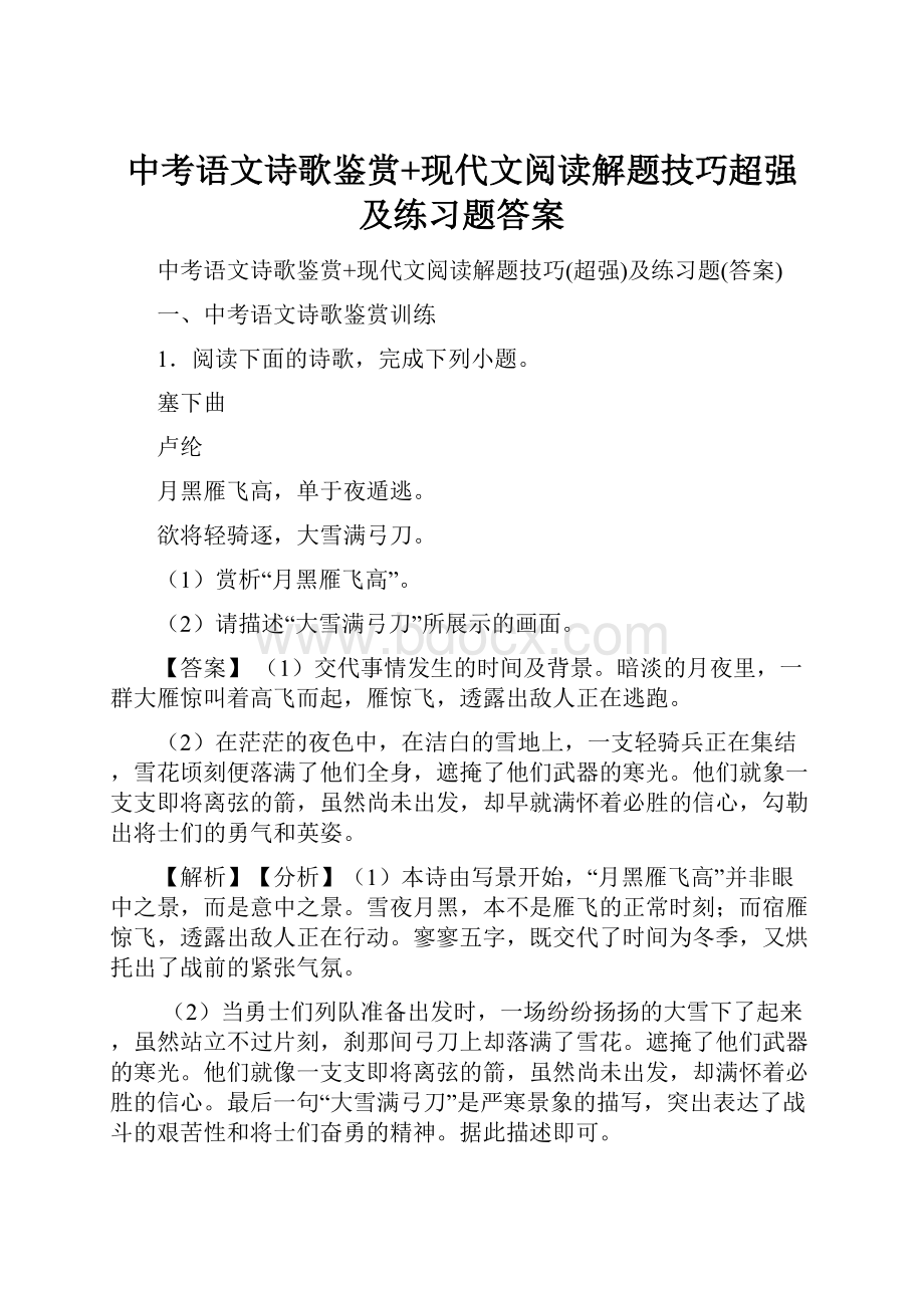 中考语文诗歌鉴赏+现代文阅读解题技巧超强及练习题答案.docx