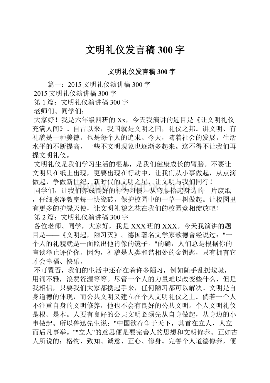 文明礼仪发言稿300字.docx_第1页