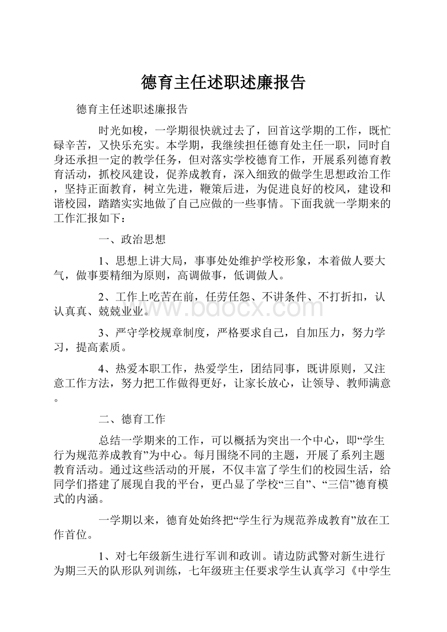 德育主任述职述廉报告.docx_第1页