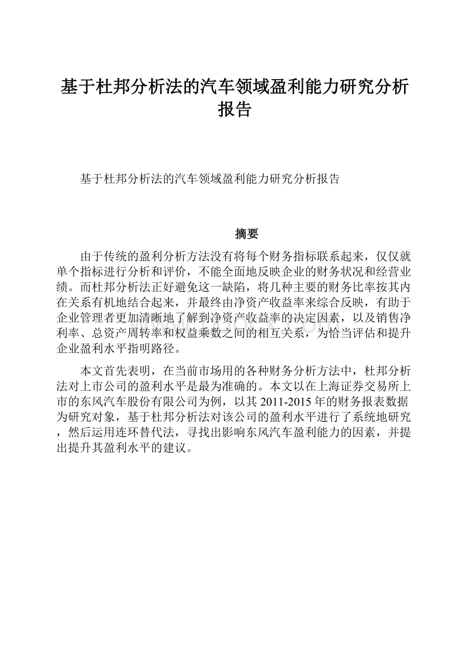 基于杜邦分析法的汽车领域盈利能力研究分析报告Word文档下载推荐.docx