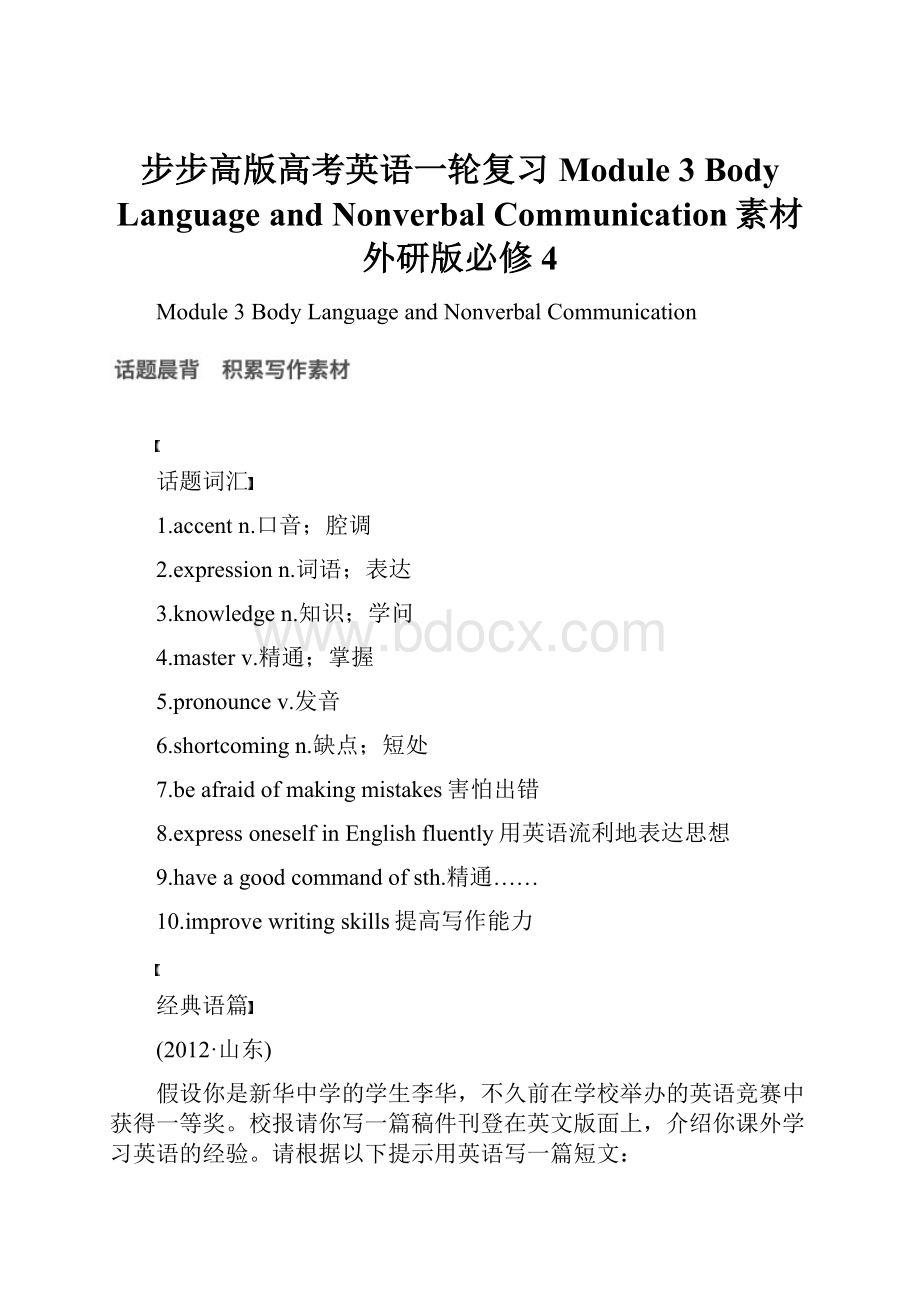 步步高版高考英语一轮复习 Module 3 Body Language and Nonverbal Communication素材 外研版必修4.docx_第1页