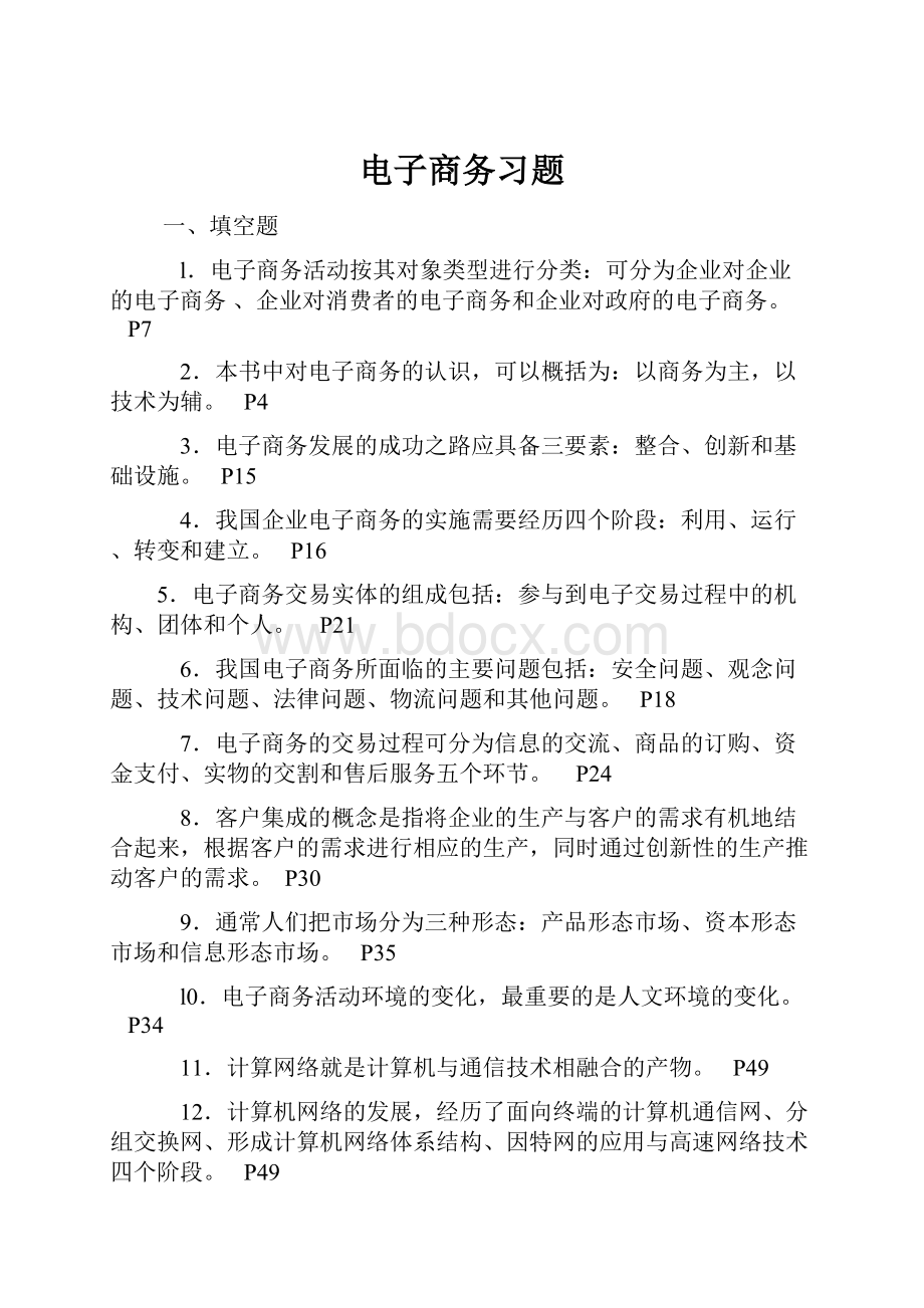 电子商务习题Word文档格式.docx