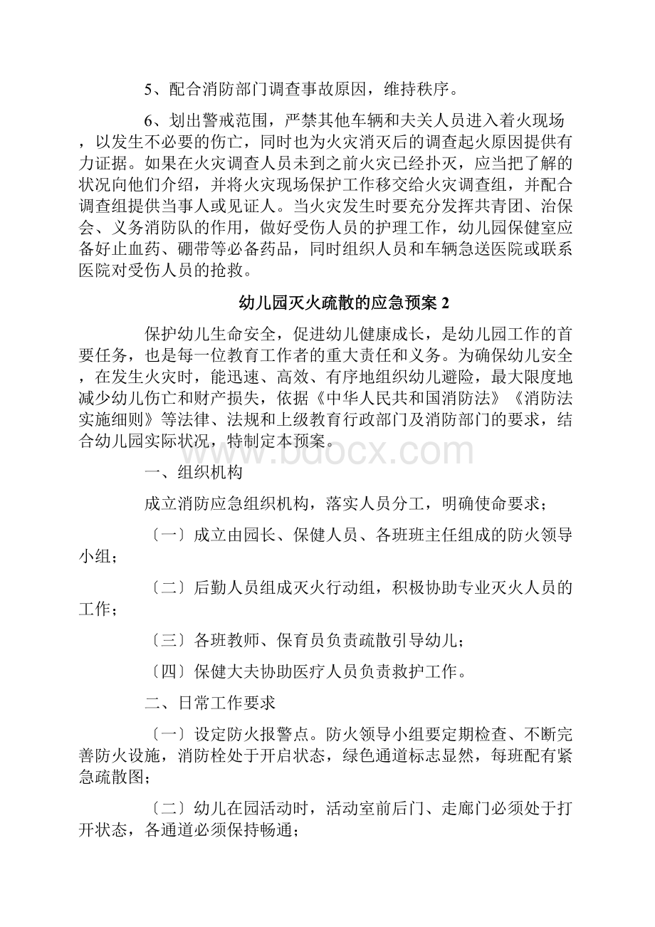 幼儿园灭火疏散的应急预案文档格式.docx_第3页