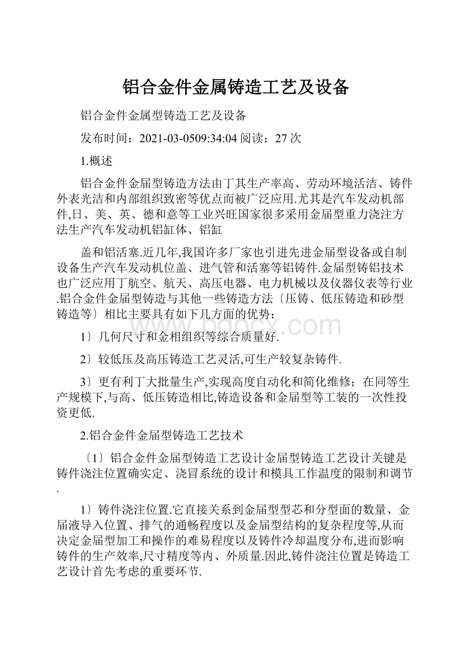 铝合金件金属铸造工艺及设备.docx