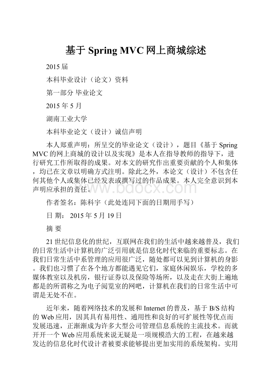 基于Spring MVC网上商城综述Word格式文档下载.docx