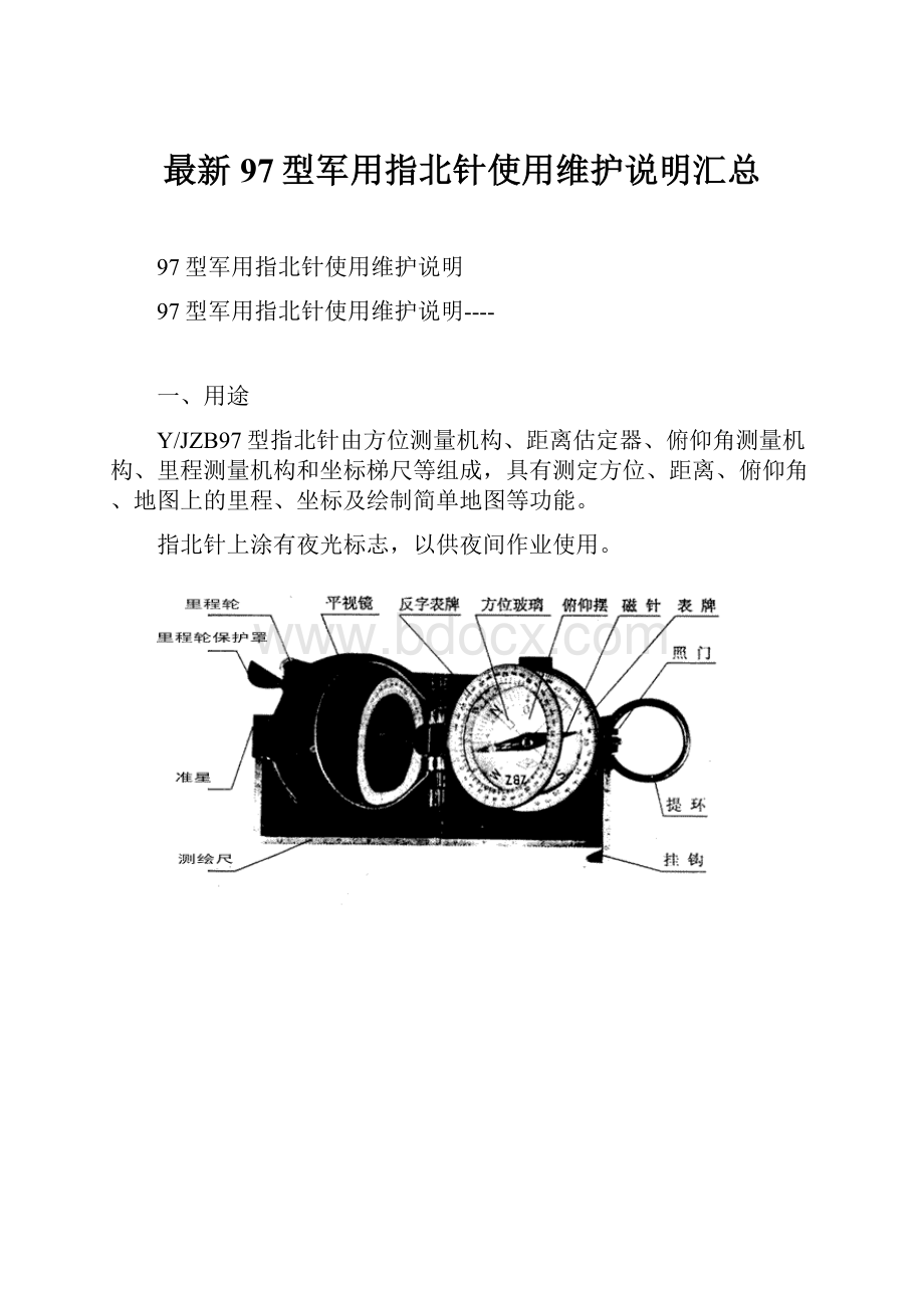 最新97型军用指北针使用维护说明汇总.docx