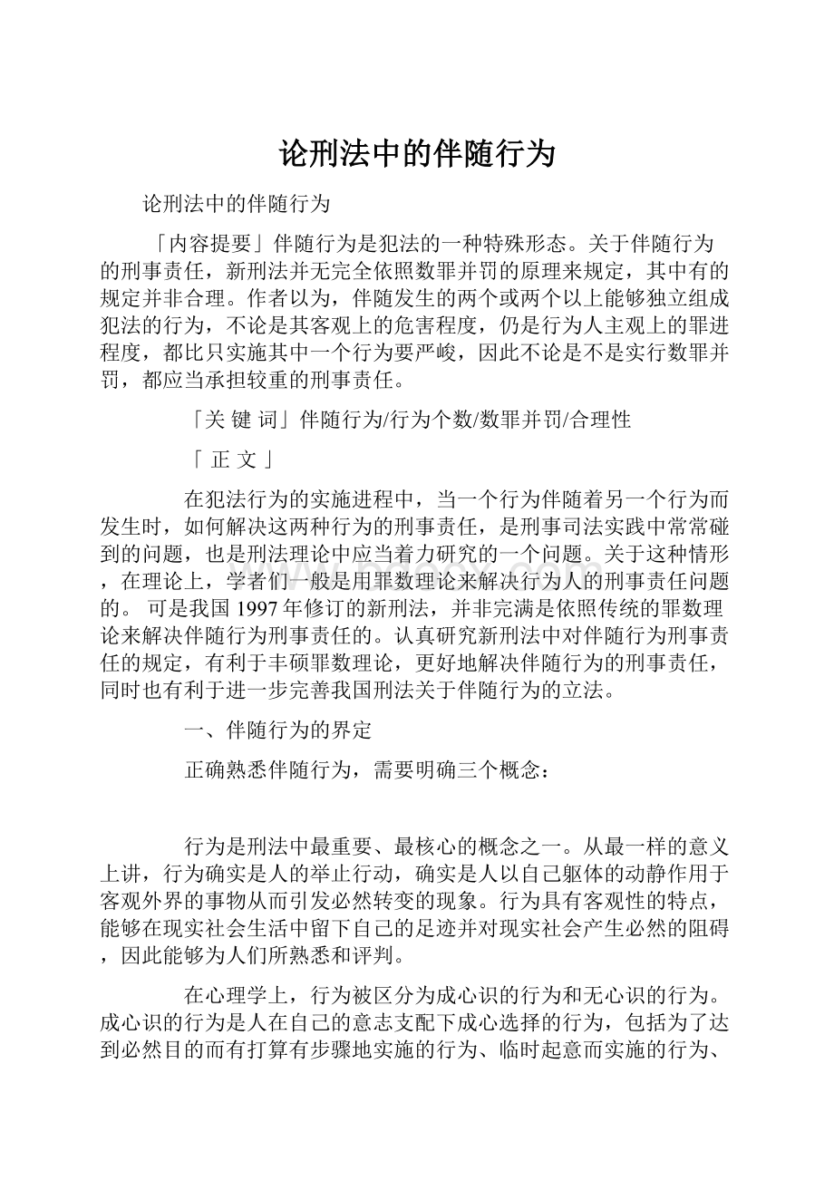 论刑法中的伴随行为.docx_第1页