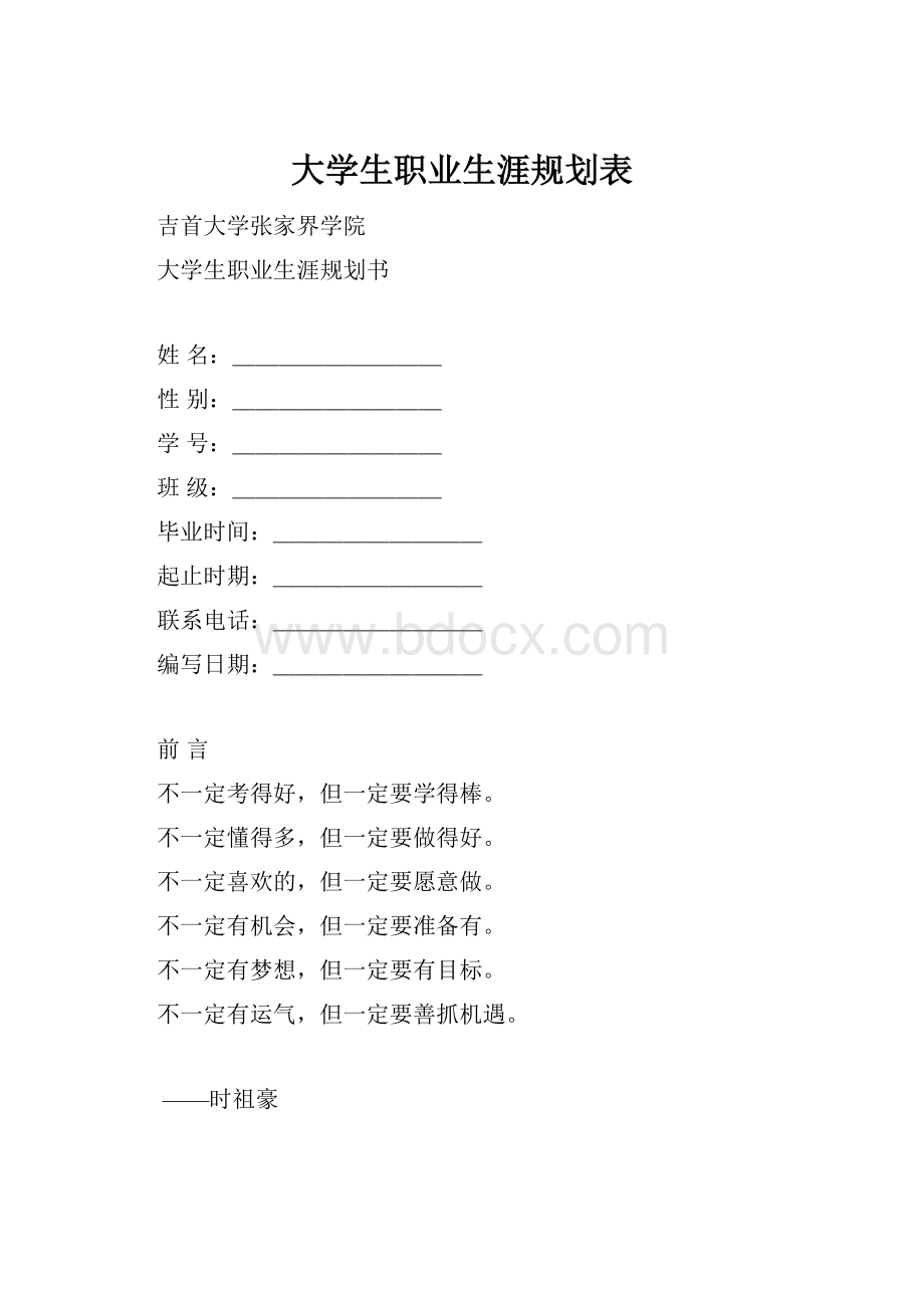 大学生职业生涯规划表.docx_第1页