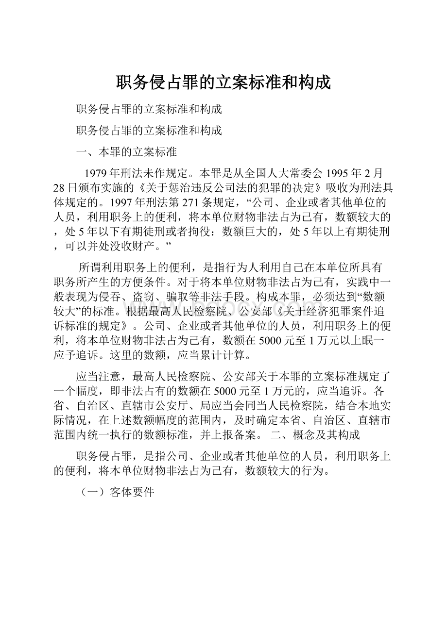 职务侵占罪的立案标准和构成.docx_第1页