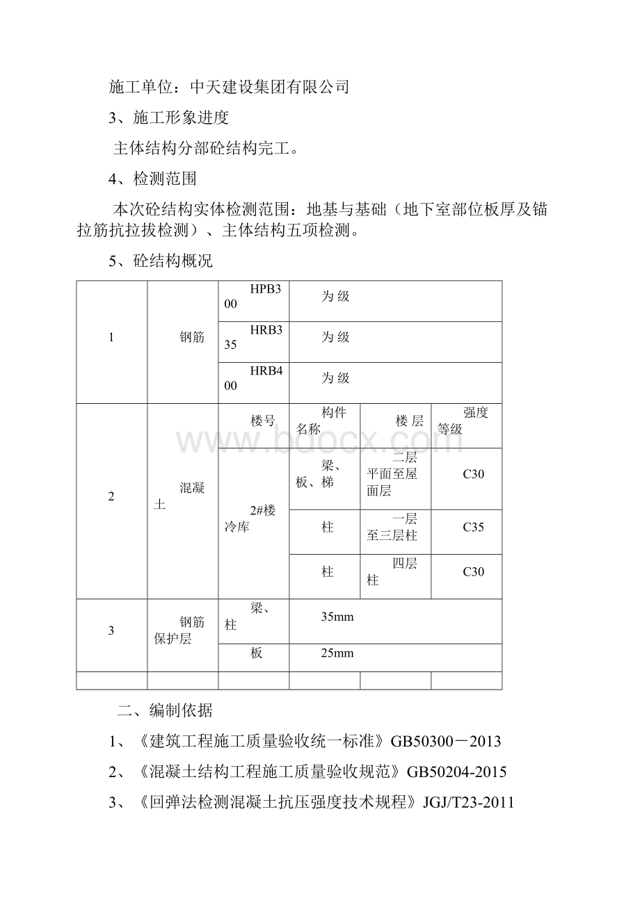 主体结构分部结构实体检测方案.docx_第2页