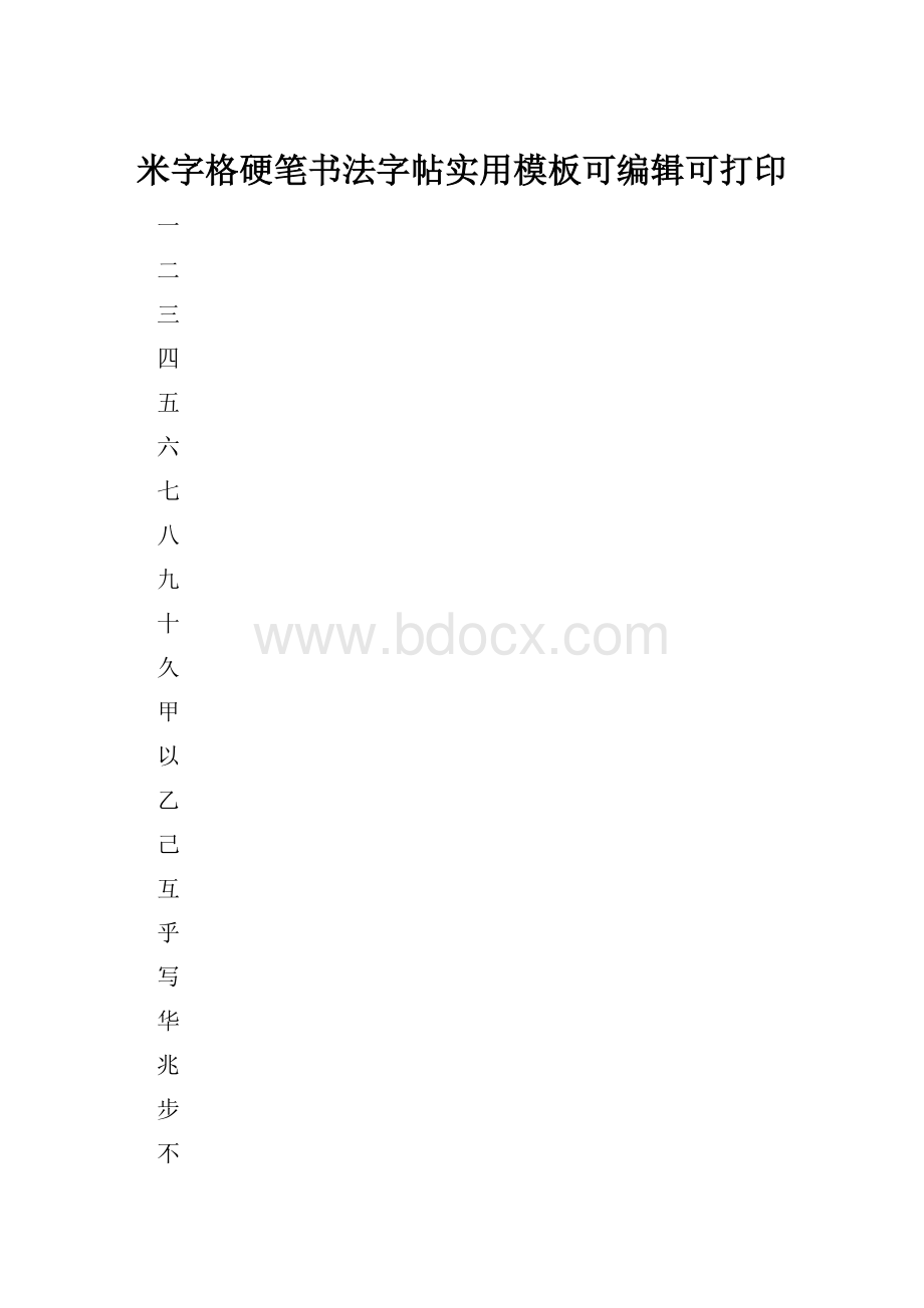 米字格硬笔书法字帖实用模板可编辑可打印.docx