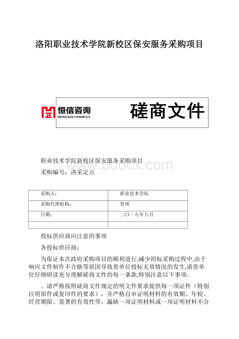 洛阳职业技术学院新校区保安服务采购项目.docx_第1页