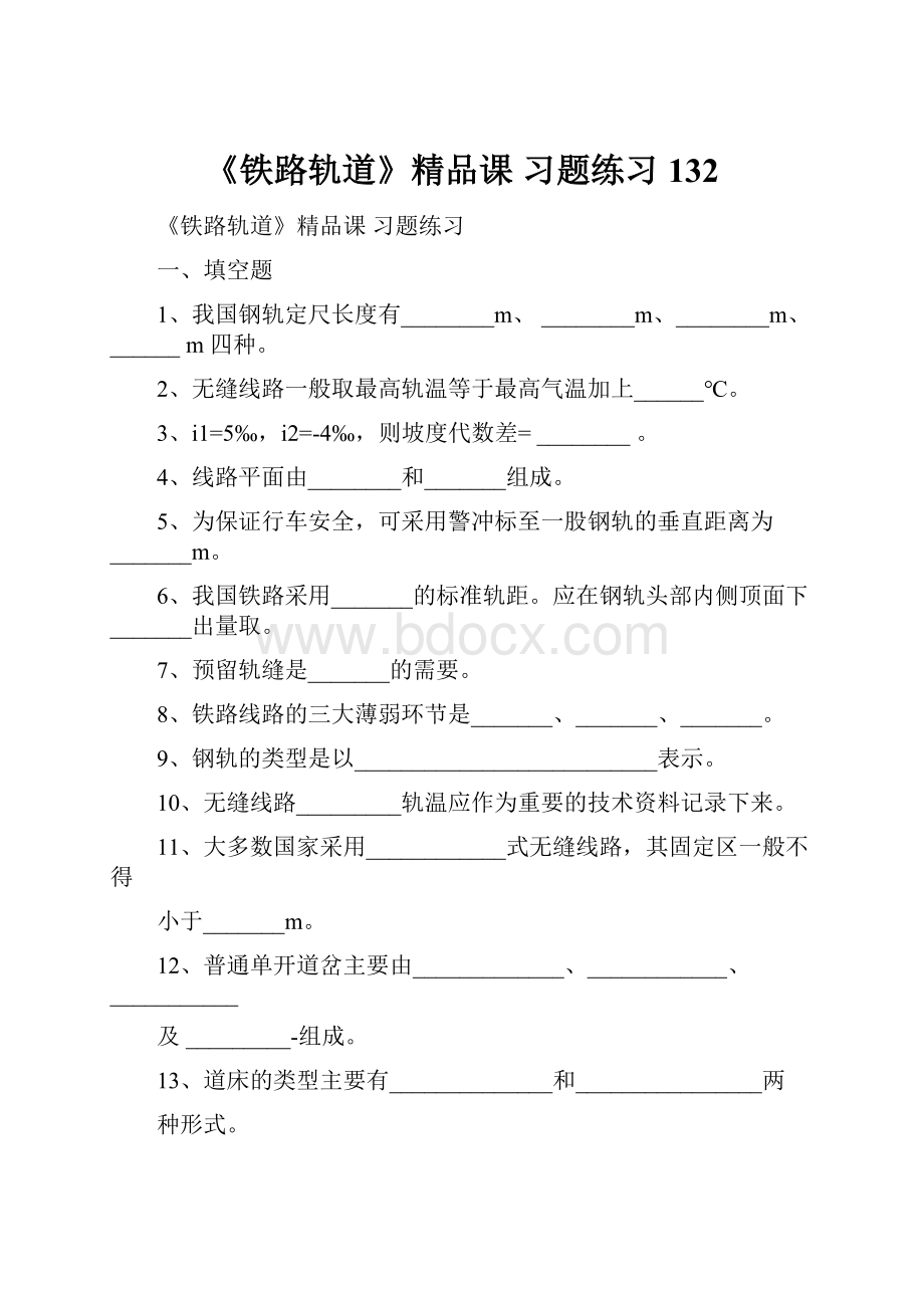 《铁路轨道》精品课 习题练习132.docx_第1页